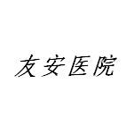 岳池友安醫(yī)院有限公司