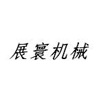 四川展寰機械科技有限公司