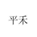 廣安市廣安區平禾財務咨詢服務有限責任公司