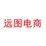 廣安遠圖電子商務有限公司