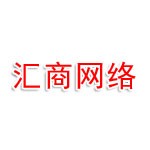 廣安匯商網絡科技有限公司