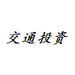 華鎣市交通投資開發有限責任公司