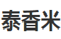 重慶市泰香米餐飲管理有限公司