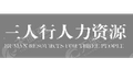 四川三人行人力資源服務有限公司