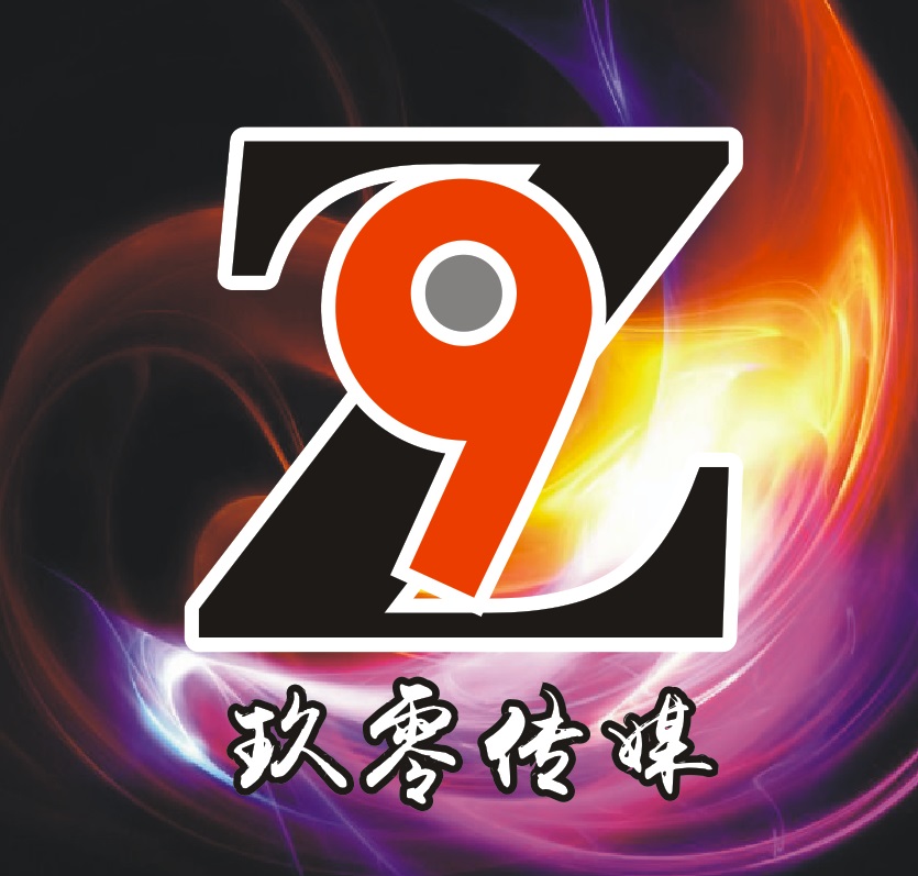 廣安玖零傳媒有限公司