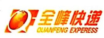 成都全峰快遞有限公司岳池分公司