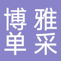 岳池博雅單采血漿有限公司