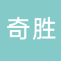 廣安奇勝建筑工程有限公司