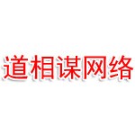 成都道相謀網絡科技有限公司