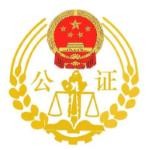 四川省廣安市前鋒公證處