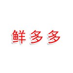 武勝鮮多多蔬菜配送有限公司