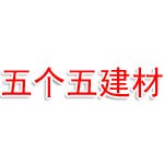 廣安市五個五建材銷售有限公司