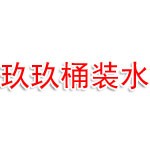 廣安市廣安區玖玖桶裝水經營部
