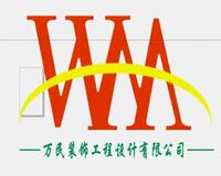 萬(wàn)民裝飾工程設(shè)計(jì)前鋒分公司