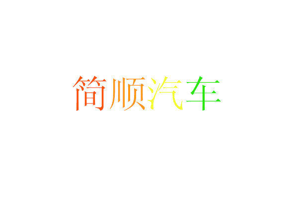 成都簡順汽車服務有限公司