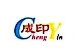 成都市成印包裝材料有限公司