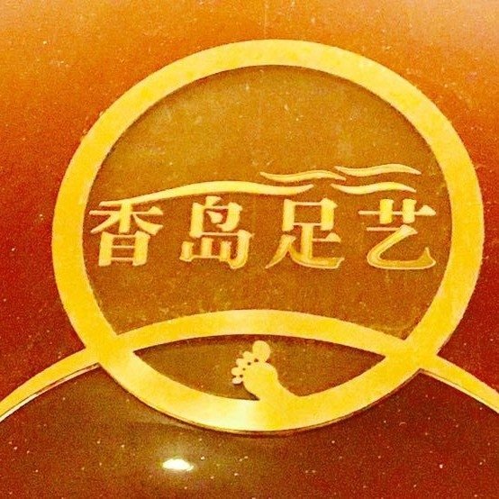 廣安市廣安區香島保健浴足有限公司