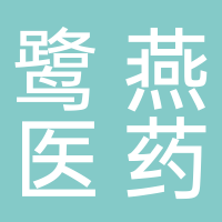 廣安鷺燕醫藥有限公司