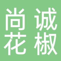 尚誠花椒種植專業合作社
