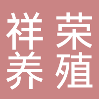 鄰水縣祥榮養(yǎng)殖專業(yè)合作社