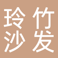 鄰水縣玲竹沙發(fā)經(jīng)營(yíng)部
