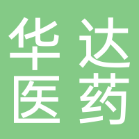 華達(dá)醫(yī)藥科技
