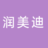 潤美迪科技