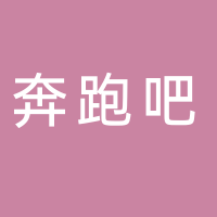奔跑吧信息科技