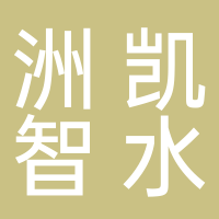 洲凱智水科技