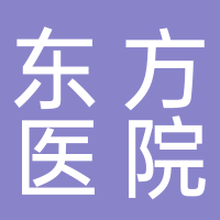 岳池東方醫(yī)院（普通合伙）