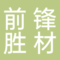 前鋒勝材典當